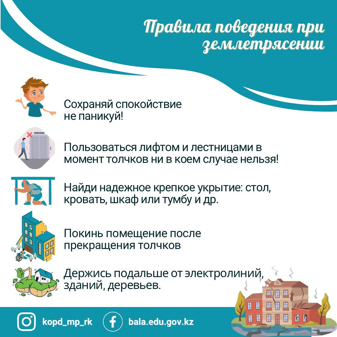 при землетресении рус