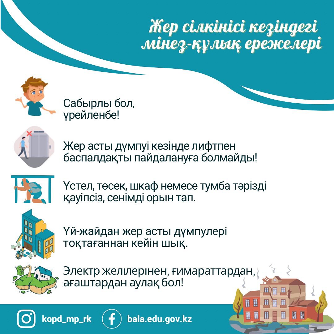 при землетрясен каз